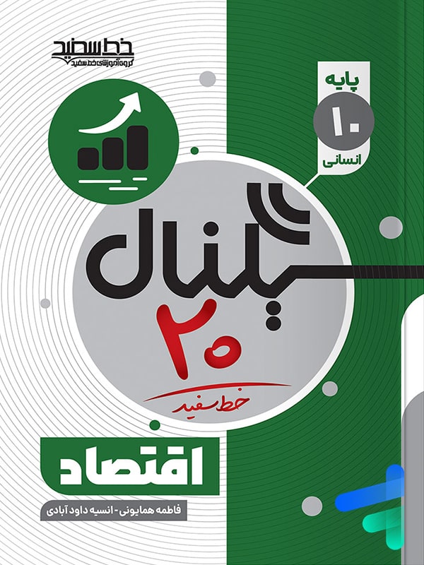 سیگنال 20 اقتصاد دهم خط سفید - پایتخت کتاب