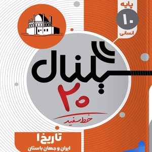 سیگنال 20 تاریخ ایران و جهان باستان دهم خط سفید - پایتخت کتاب