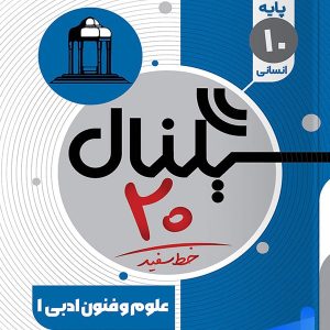 سیگنال 20 علوم و فنون ادبی دهم خط سفید - پایتخت کتاب