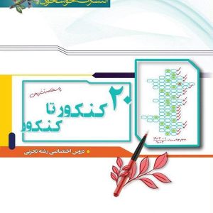 پاسخ 20 کنکور تا کنکور تجربی خوشخوان - پایتخت کتاب