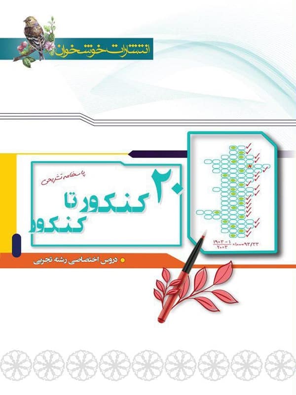 پاسخ 20 کنکور تا کنکور تجربی خوشخوان - پایتخت کتاب
