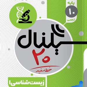 سیگنال 20 زیست شناسی دهم خط سفید - پایتخت کتاب