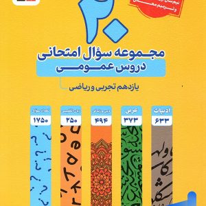 20 مجموعه سوال امتحانی دروس عمومی یازدهم قلم چی