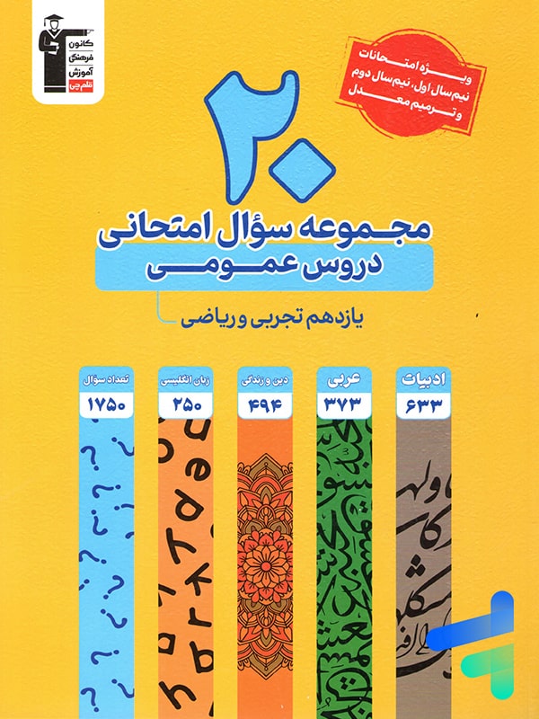 20 مجموعه سوال امتحانی دروس عمومی یازدهم قلم چی