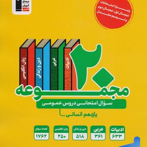 20 مجموعه سوال امتحانی دروس عمومی یازدهم رشته انسانی قلم چی
