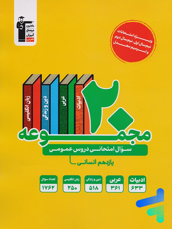 20 مجموعه سوال امتحانی دروس عمومی یازدهم رشته انسانی قلم چی
