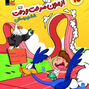 20 آزمون سرعت و دقت ششم دبستان قلم چی - پایتخت کتاب