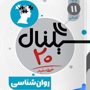 سیگنال 20 روان شناسی یازدهم خط سفید - پایتخت کتاب