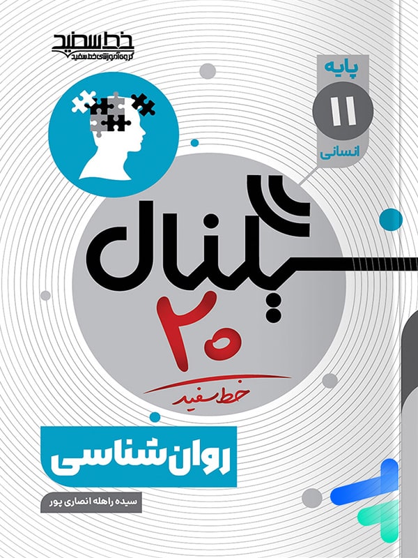 سیگنال 20 روان شناسی یازدهم خط سفید - پایتخت کتاب
