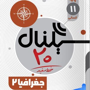 سیگنال 20 جغرافیا یازدهم خط سفید - پایتخت کتاب