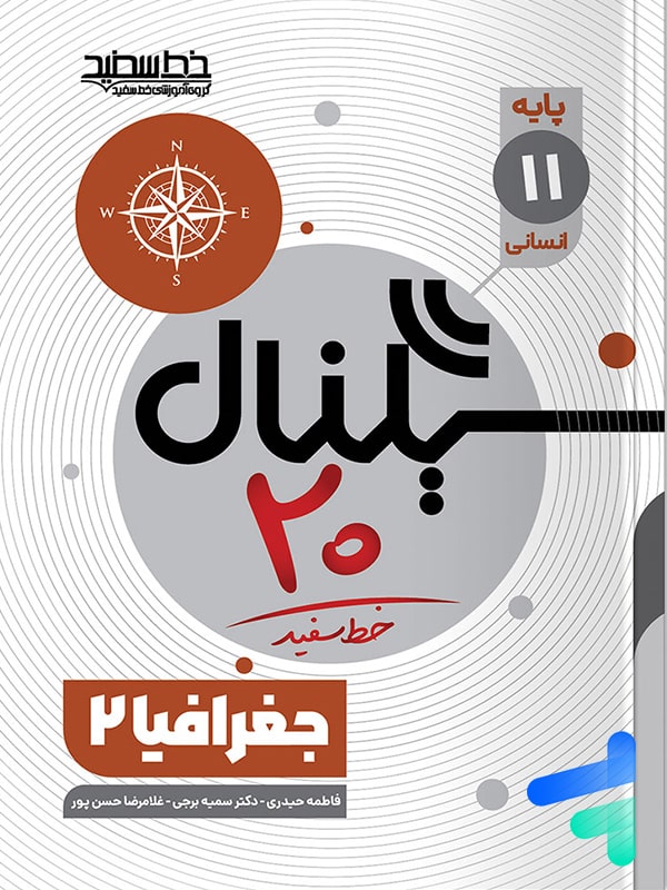 سیگنال 20 جغرافیا یازدهم خط سفید - پایتخت کتاب