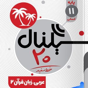 سیگنال 20 عربی یازدهم انسانی خط سفید - پایتخت کتاب