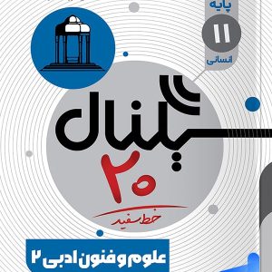 سیگنال 20 علوم و فنون ادبی یازدهم خط سفید - پایتخت کتاب