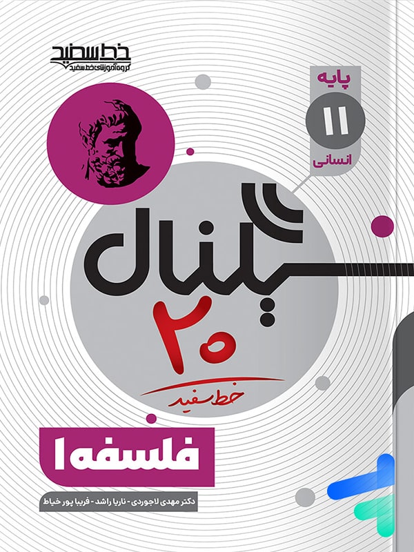 سیگنال 20 فلسفه یازدهم خط سفید - پایتخت کتاب