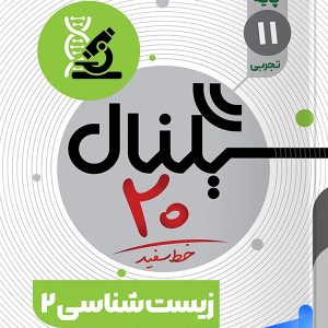 سیگنال 20 زیست شناسی یازدهم خط سفید - پایتخت کتاب