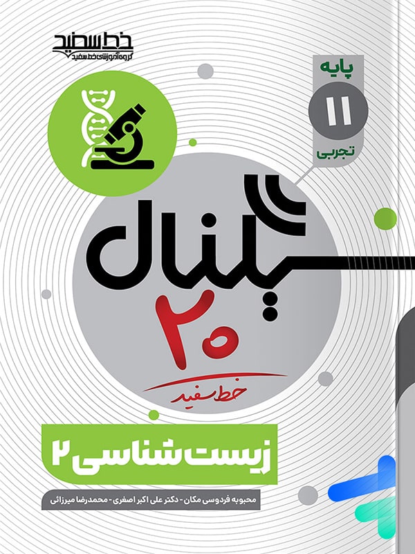 سیگنال 20 زیست شناسی یازدهم خط سفید - پایتخت کتاب