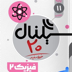 سیگنال 20 فیزیک یازدهم تجربی خط سفید - پایتخت کتاب