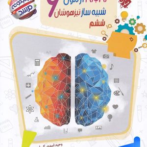20 آزمون شبیه ساز تیزهوشان ششم مرشد مبتکران - پایتخت کتاب