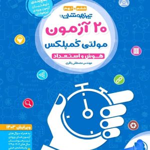 20 آزمون مولتی کمپلکس هوش و استعداد ششم و نهم مهروماه