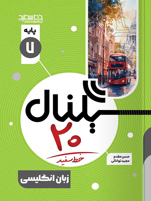 سیگنال 20 زبان انگلیسی هفتم خط سفید - پایتخت کتاب