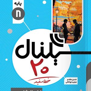 سیگنال 20 زبان انگلیسی هشتم خط سفید - پایتخت کتاب