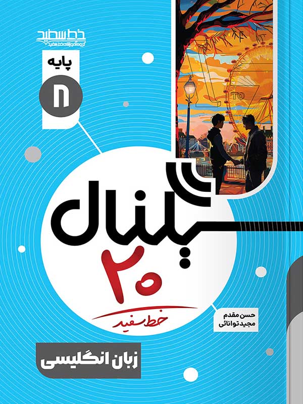 سیگنال 20 زبان انگلیسی هشتم خط سفید - پایتخت کتاب