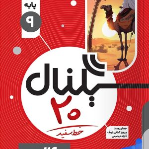 سیگنال 20 عربی نهم خط سفید - پایتخت کتاب