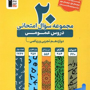 20 مجموعه سوال امتحانی دروس عمومی دوازدهم قلم چی