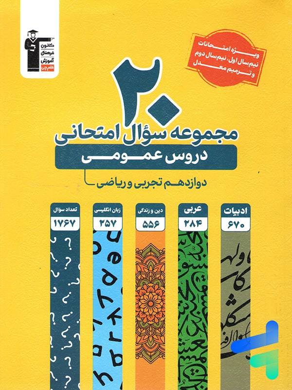 20 مجموعه سوال امتحانی دروس عمومی دوازدهم قلم چی
