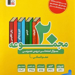 20 مجموعه سوال امتحانی دروس عمومی دهم انسانی قلم چی