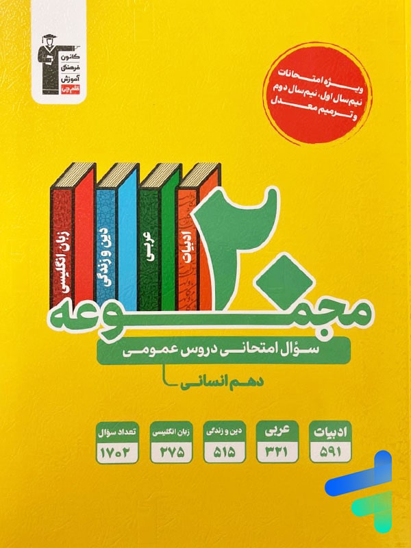 20 مجموعه سوال امتحانی دروس عمومی دهم انسانی قلم چی