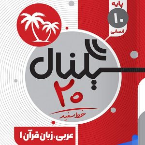 سیگنال 20 عربی دهم انسانی خط سفید - پایتخت کتاب