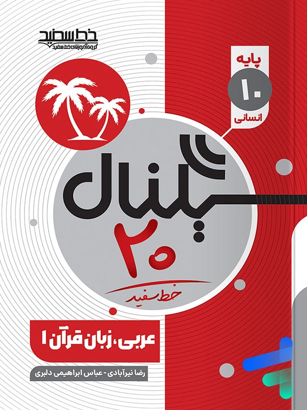 سیگنال 20 عربی دهم انسانی خط سفید - پایتخت کتاب