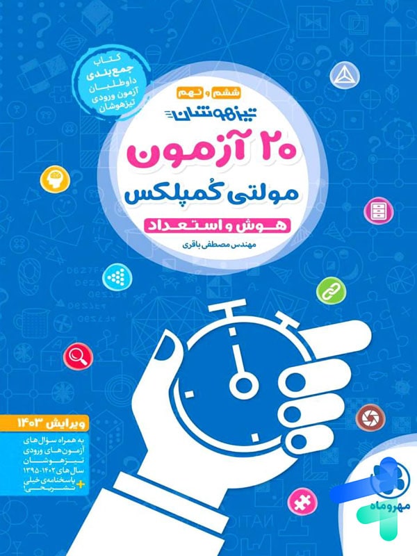 20 آزمون مولتی کمپلکس هوش و استعداد ششم و نهم مهروماه