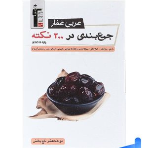 جمع بندی عربی عمار در 200 نکته جامع کنکور قلم چی - پایتخت کتاب