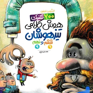 200 تکنیک هوش کلامی ششم و نهم نارنجی - پایتخت کتاب