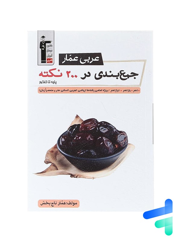 جمع بندی عربی عمار در 200 نکته جامع کنکور قلم چی - پایتخت کتاب