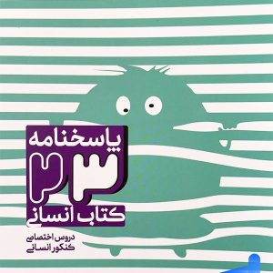 پاسخنامه 23 کتاب انسانی مشاوران آموزش | پایتخت کتاب