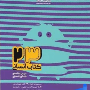 23 کتاب جامع کنکور انسانی مشاوران آموزش - پایتخت کتاب