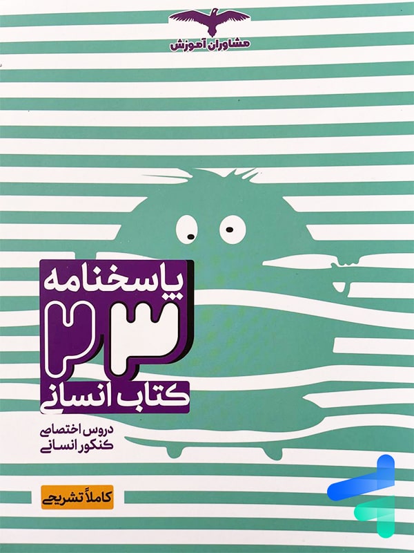 پاسخنامه 23 کتاب انسانی مشاوران آموزش | پایتخت کتاب