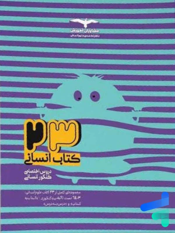 23 کتاب جامع کنکور انسانی مشاوران آموزش - پایتخت کتاب