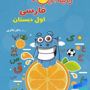 ویتامین 3 فارسی اول دبستان دکتر شاکری نشر تیزهوشان - پایتخت کتاب
