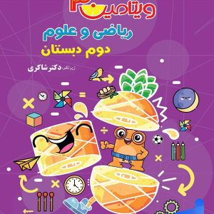 ویتامین 3 ریاضی و علوم دوم دبستان دکتر شاکری نشر تیزهوشان