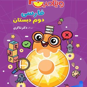 ویتامین 3 فارسی دوم دبستان دکتر شاکری نشر تیزهوشان - پایتخت کتاب