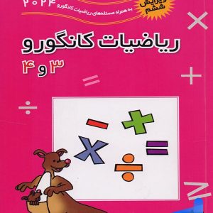 ریاضیات کانگورو 3 و 4 فاطمی - پایتخت کتاب