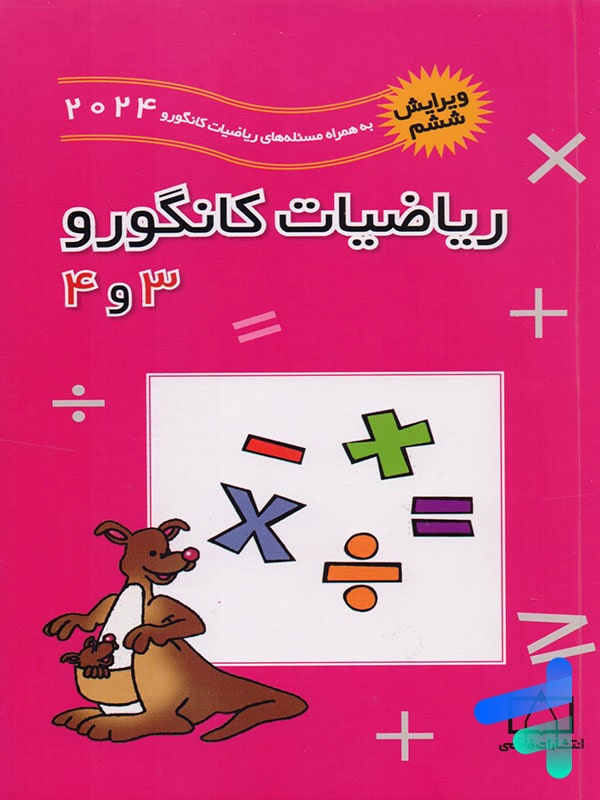 ریاضیات کانگورو 3 و 4 فاطمی - پایتخت کتاب