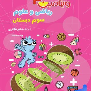 ویتامین 3 ریاضی و علوم سوم دبستان دکتر شاکری نشر تیزهوشان - پایتخت کتاب