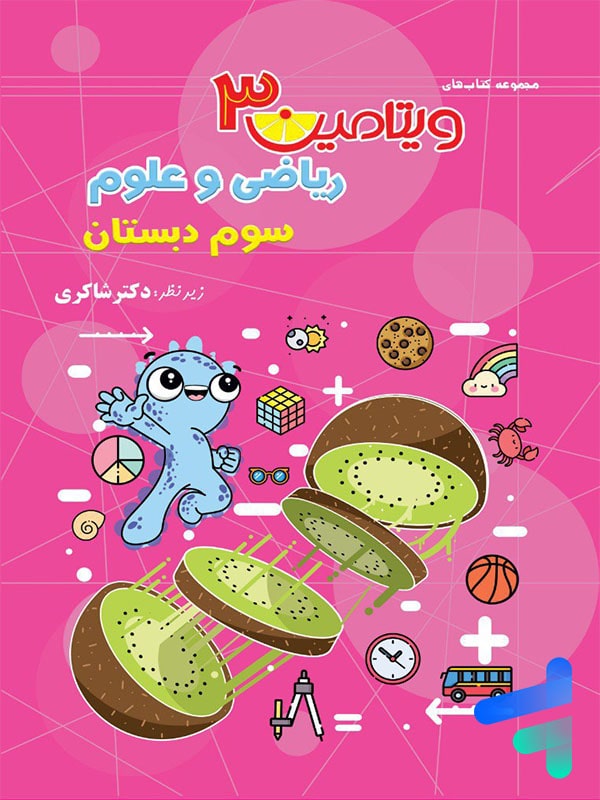ویتامین 3 ریاضی و علوم سوم دبستان دکتر شاکری نشر تیزهوشان - پایتخت کتاب
