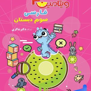 ویتامین 3 فارسی سوم دبستان دکتر شاکری نشر تیزهوشان - پایتخت کتاب