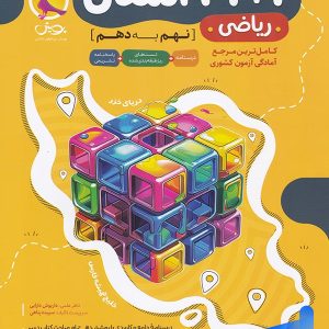 کتاب 31+1 استان ریاضی نهم به دهم پویش - پایتخت کتاب